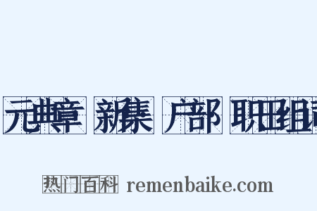 元典章·新集·户部·职田组词是什么意思的图片